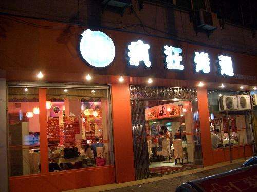 将乐bt烤翅店
