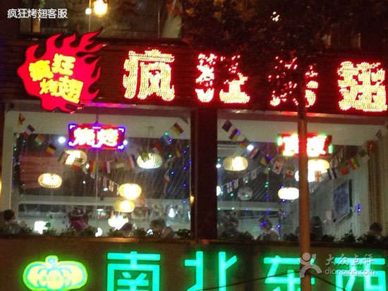 将乐变态烤翅
