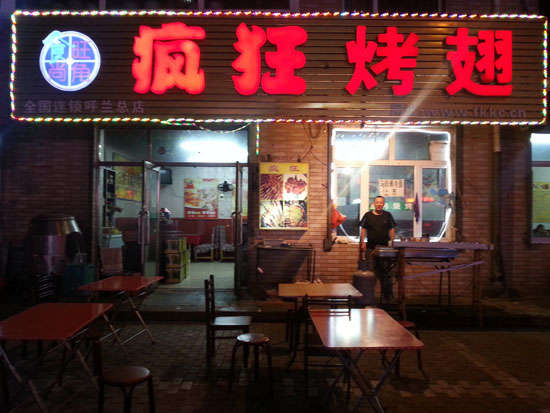 将乐疯狂烤翅